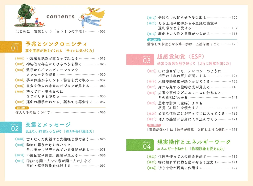 霊感のある人が見ている世界 あれは“気のせい”ではなかった！」片山