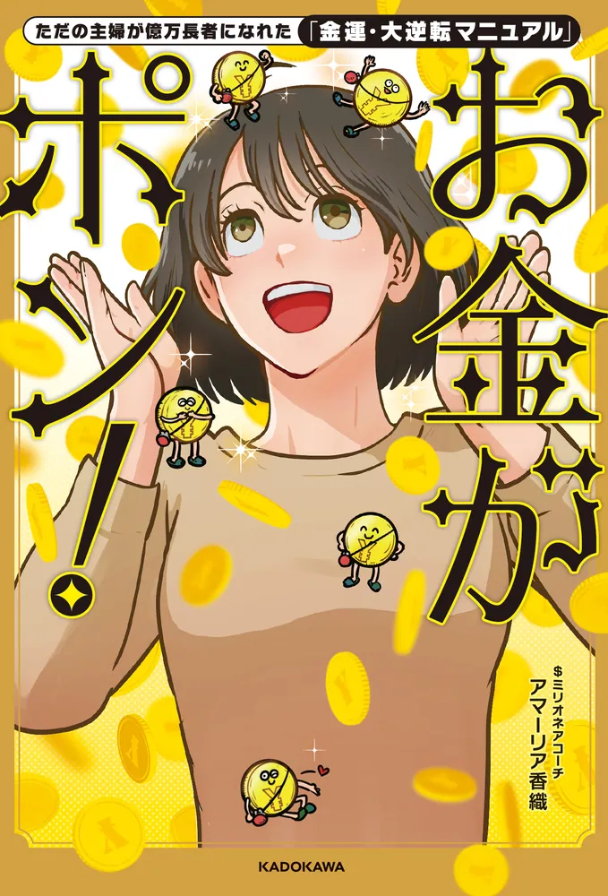 【本人のサイン入り】「お金がポン！」アマーリア香織・新品 お金がポン！ - メルカリ