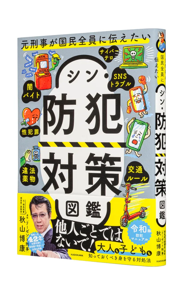元刑事が国民全員に伝えたい シン・防犯対策図鑑」秋山博康