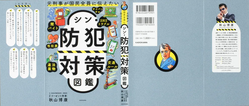 元刑事が国民全員に伝えたい シン・防犯対策図鑑」秋山博康