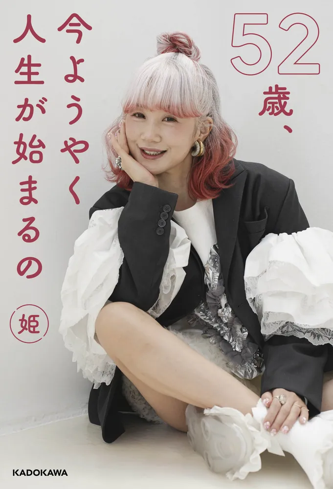 52歳、今ようやく人生が始まるの」姫 [生活・実用書] - KADOKAWA