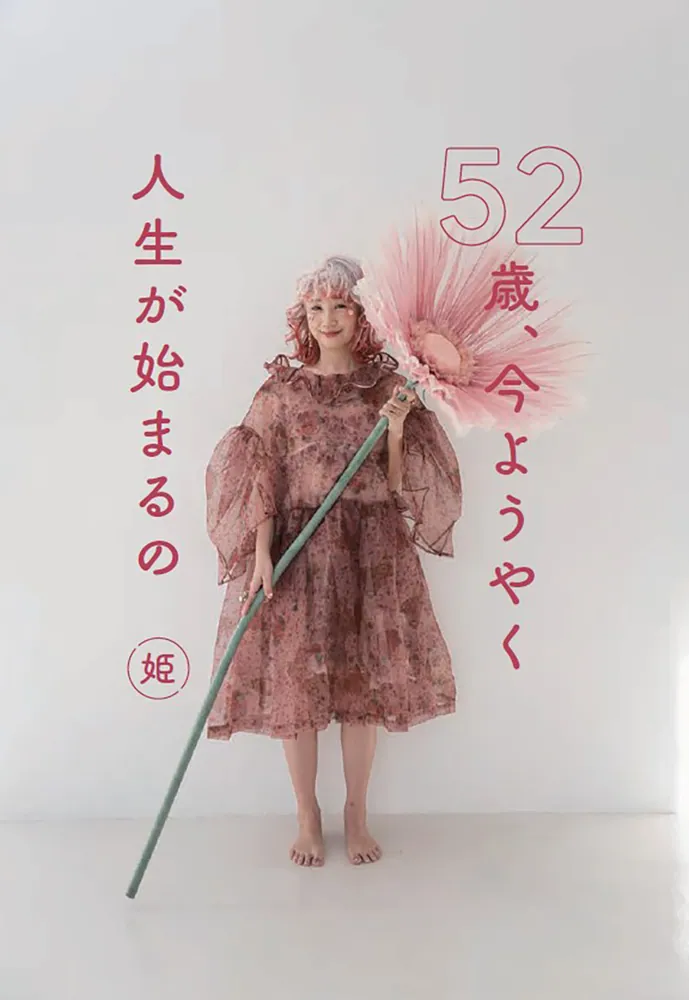 52歳、今ようやく人生が始まるの」姫 [生活・実用書] - KADOKAWA