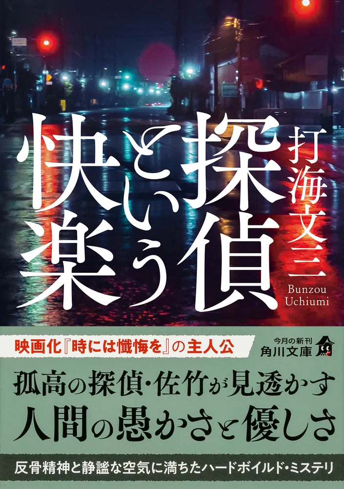 探偵という快楽」打海文三 [角川文庫] - KADOKAWA