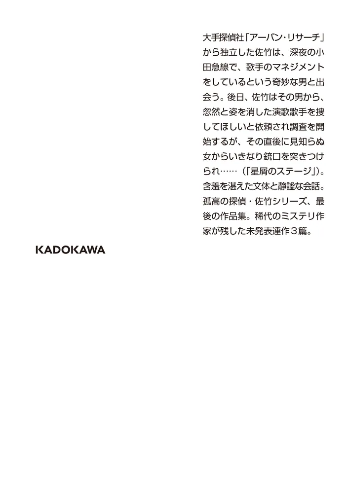 探偵という快楽」打海文三 [角川文庫] - KADOKAWA