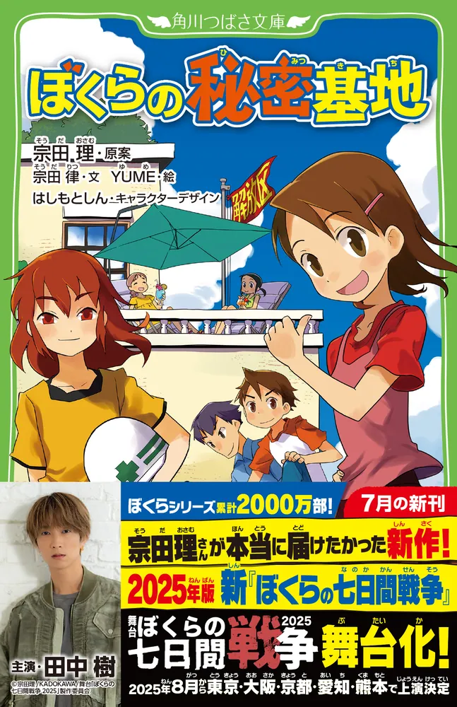 【おトク】 ぼくらの秘密基地」宗田理 [角川つばさ文庫] - KADOKAWA 文学・小説
