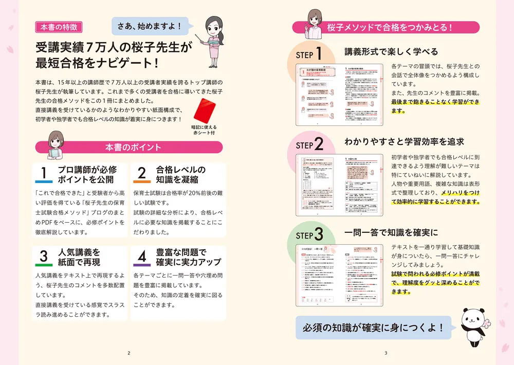 この1冊で合格！ 桜子先生の保育士 必修テキスト 上 2026年版
