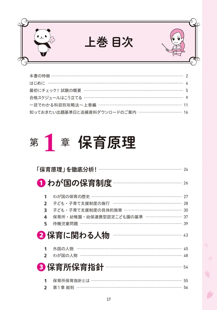 この1冊で合格！ 桜子先生の保育士 必修テキスト 上 2026年版
