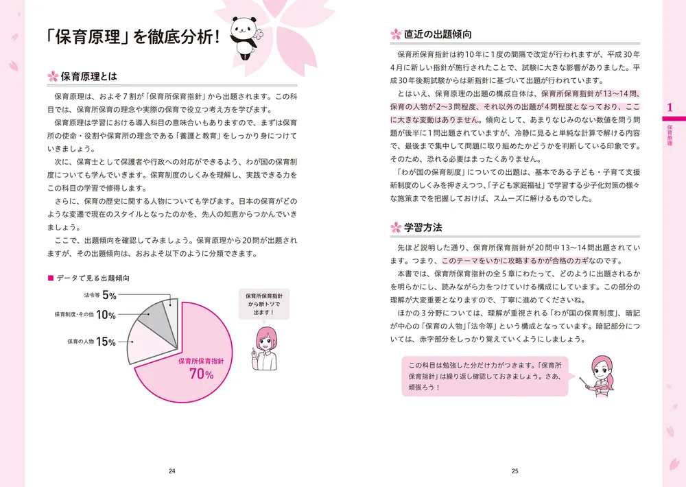 この1冊で合格！ 桜子先生の保育士 必修テキスト 上 2026年版」桜子
