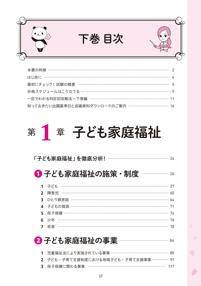 この1冊で合格！ 桜子先生の保育士 必修テキスト 下 2026年版