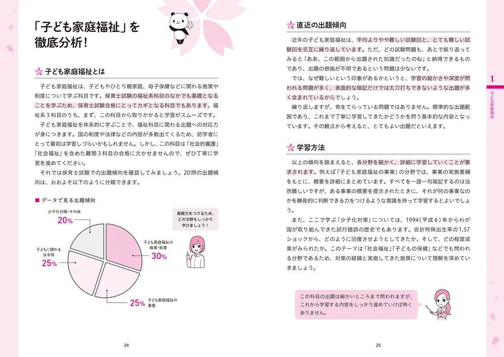 この1冊で合格！ 桜子先生の保育士 必修テキスト 下 2026年版」桜子