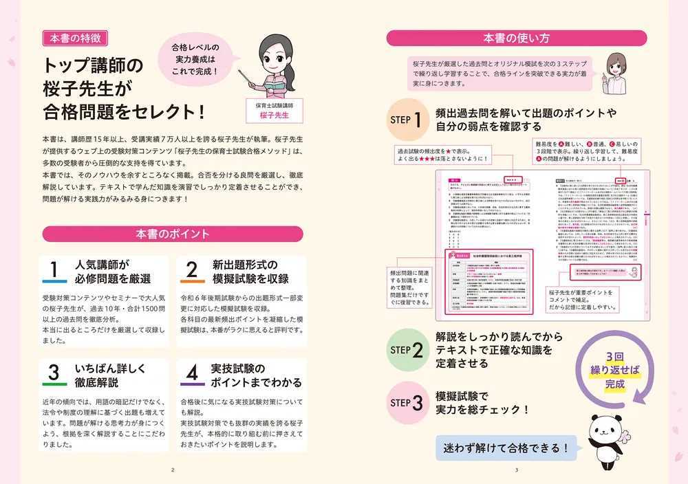 この1冊で合格！ 桜子先生の保育士 完成問題集 2026年版」桜子