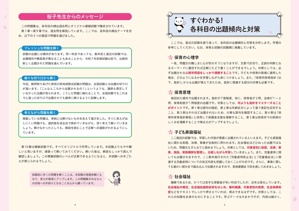この1冊で合格！ 桜子先生の保育士 完成問題集 2026年版」桜子