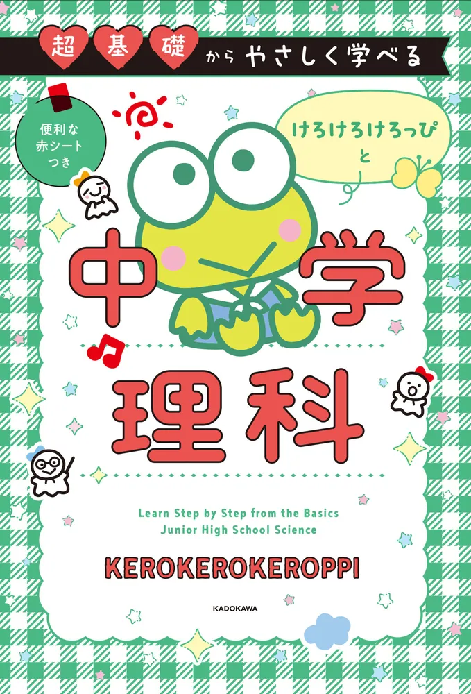 超基礎からやさしく学べる けろけろけろっぴと中学理科」 [学習参考書