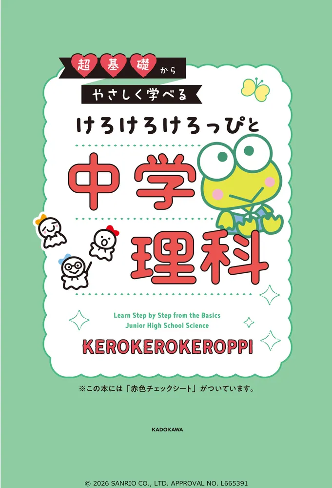超基礎からやさしく学べる けろけろけろっぴと中学理科」 [学習参考書