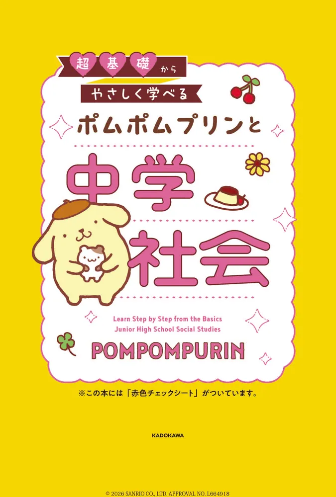 超基礎からやさしく学べる ポムポムプリンと中学社会」 [学習参考書