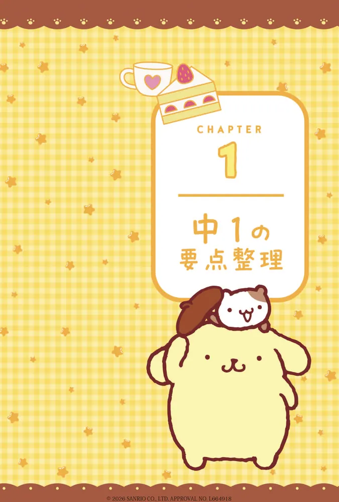 超基礎からやさしく学べる ポムポムプリンと中学社会」 [学習参考書