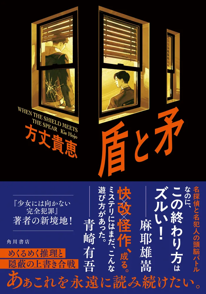 方丈貴恵 作品集 3冊セット　初版 盾と矛」方丈貴恵 [文芸書] - KADOKAWA