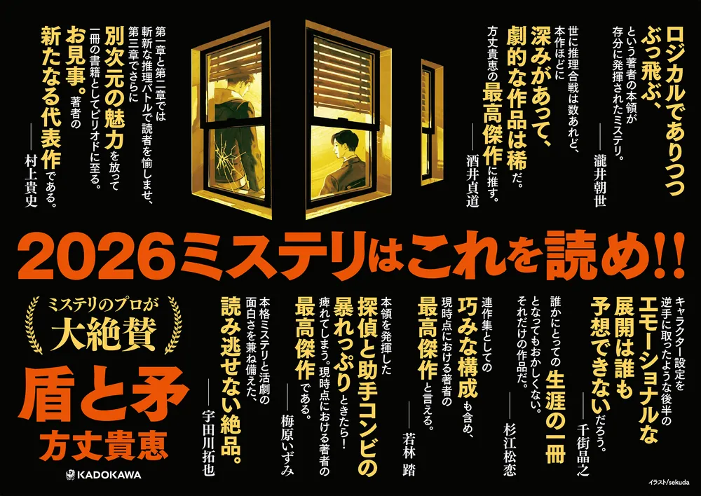 盾と矛」方丈貴恵 [文芸書] - KADOKAWA