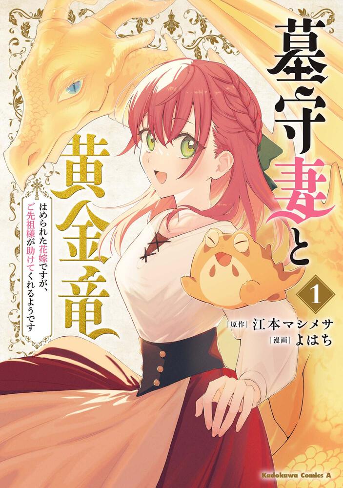 墓守妻と黄金竜　はめられた花嫁ですが、ご先祖様が助けてくれるようです　（１）