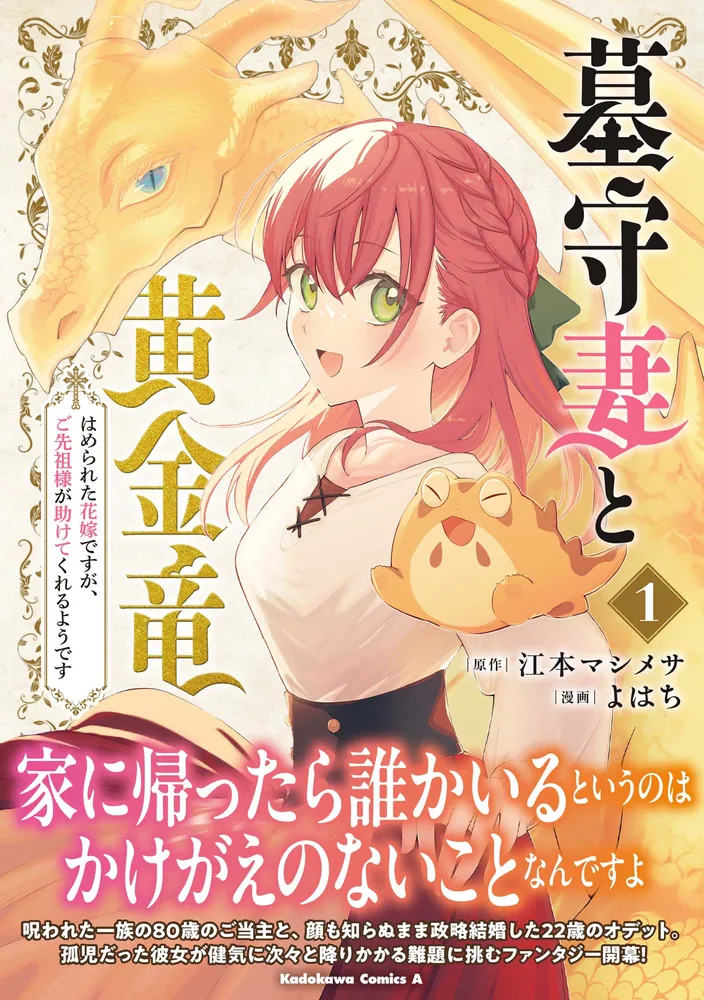墓守妻と黄金竜 はめられた花嫁ですが、ご先祖様が助けてくれるよう