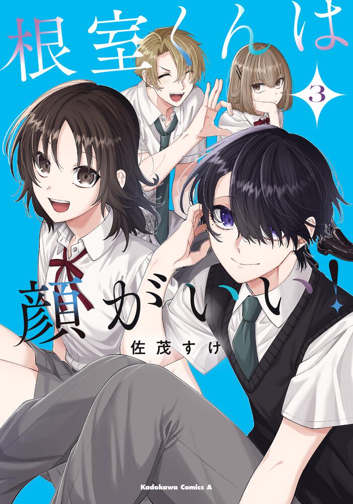 根室くんは顔がいい！（3）