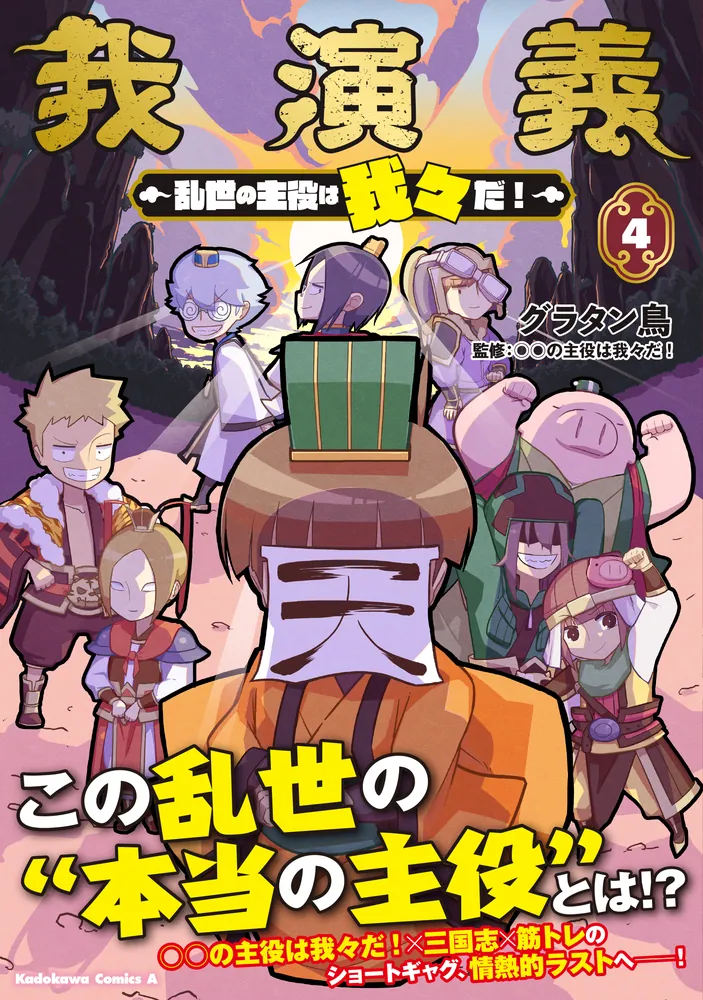 我演義 ～乱世の主役は我々だ!～ 1 マフラータオル付き限定版 13冊 Amazon.co.jp: 我演義 ~乱世の主役は我々だ!~ 1 マフラータオル