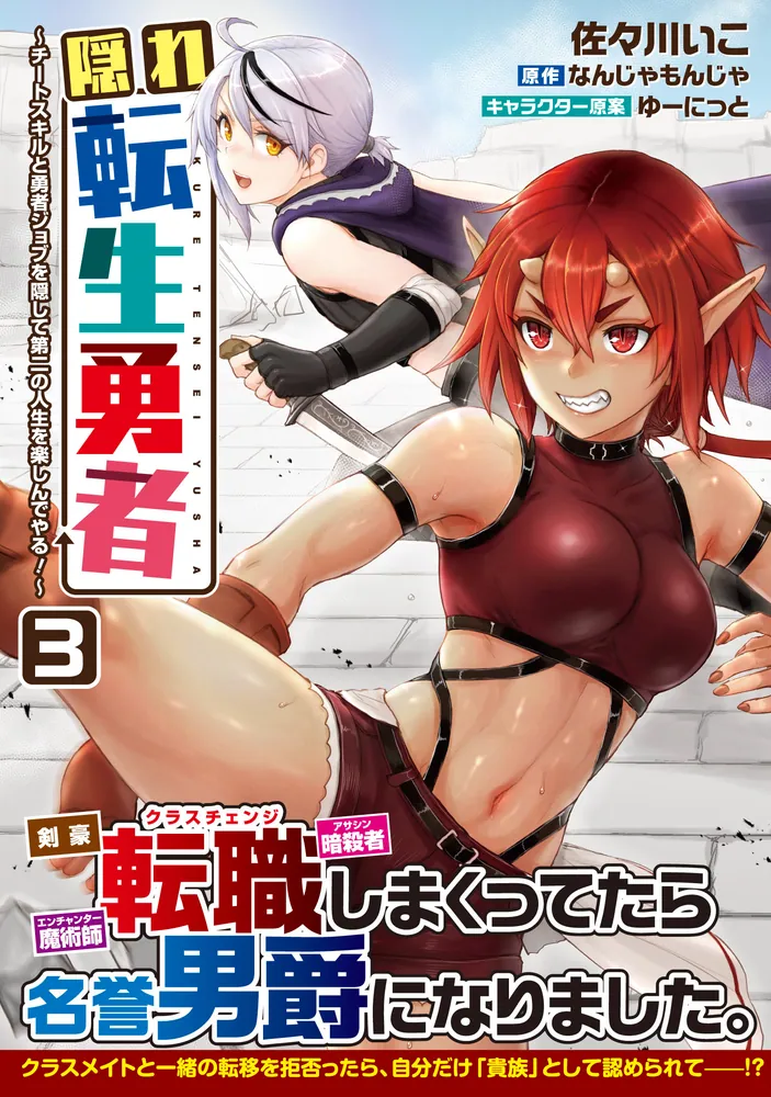 隠れ転生勇者 ～チートスキルと勇者ジョブを隠して第二の人生を楽しん