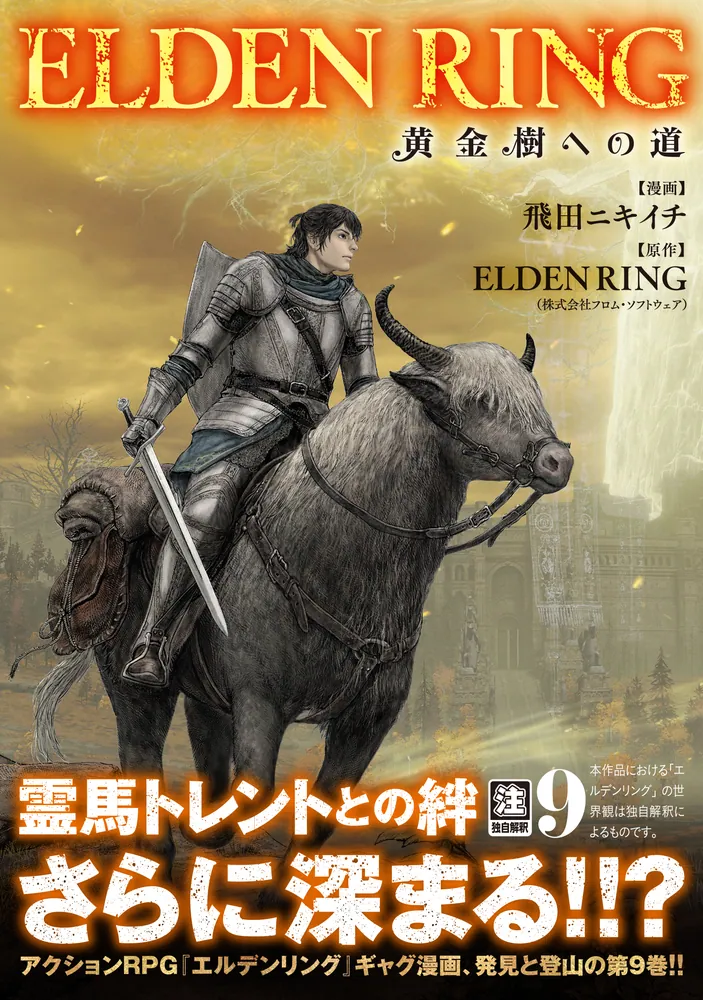 全巻初版 帯付き　エルデンリング　黄金樹への道 エルデンリング ELDEN RING 黄金樹への道 コミック 1-5巻セット