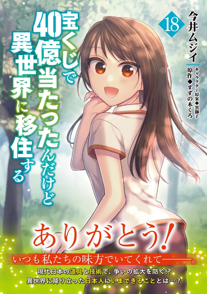 宝くじで40億当たったんだけど異世界に移住する　1～18巻 宝くじで40億当たったんだけど異世界に移住する 18」今井ムジイ