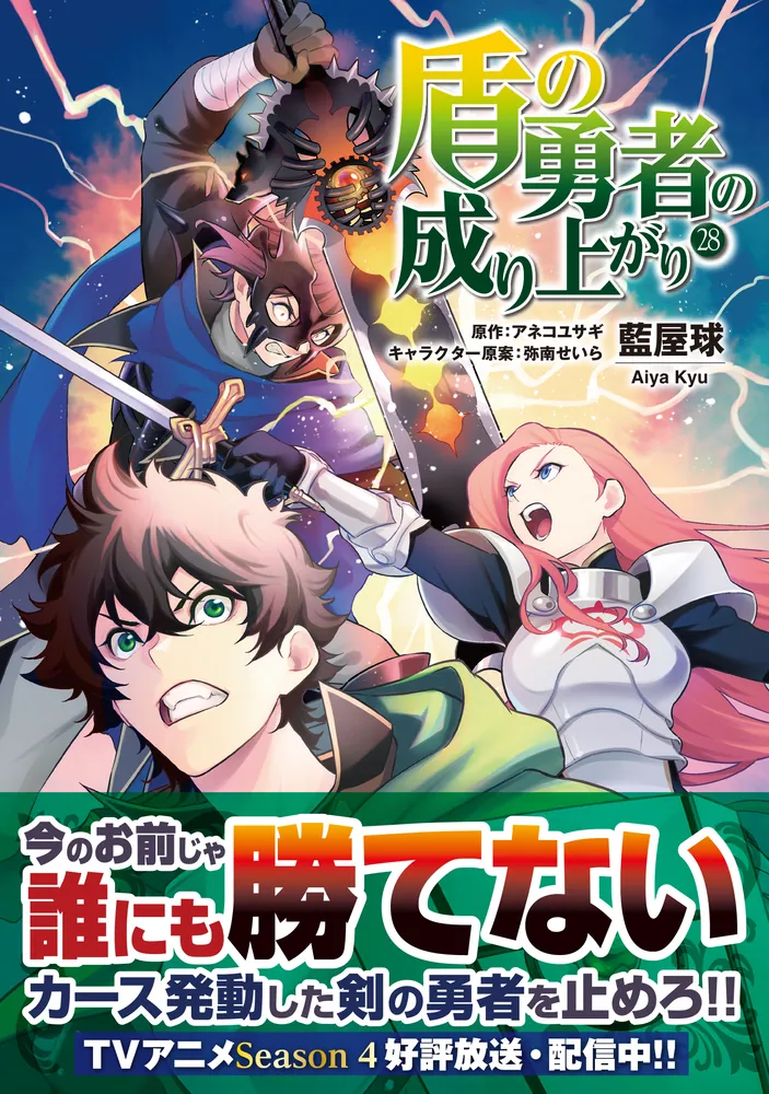 盾の勇者の成り上がり 28」藍屋球 [MFコミックス フラッパー