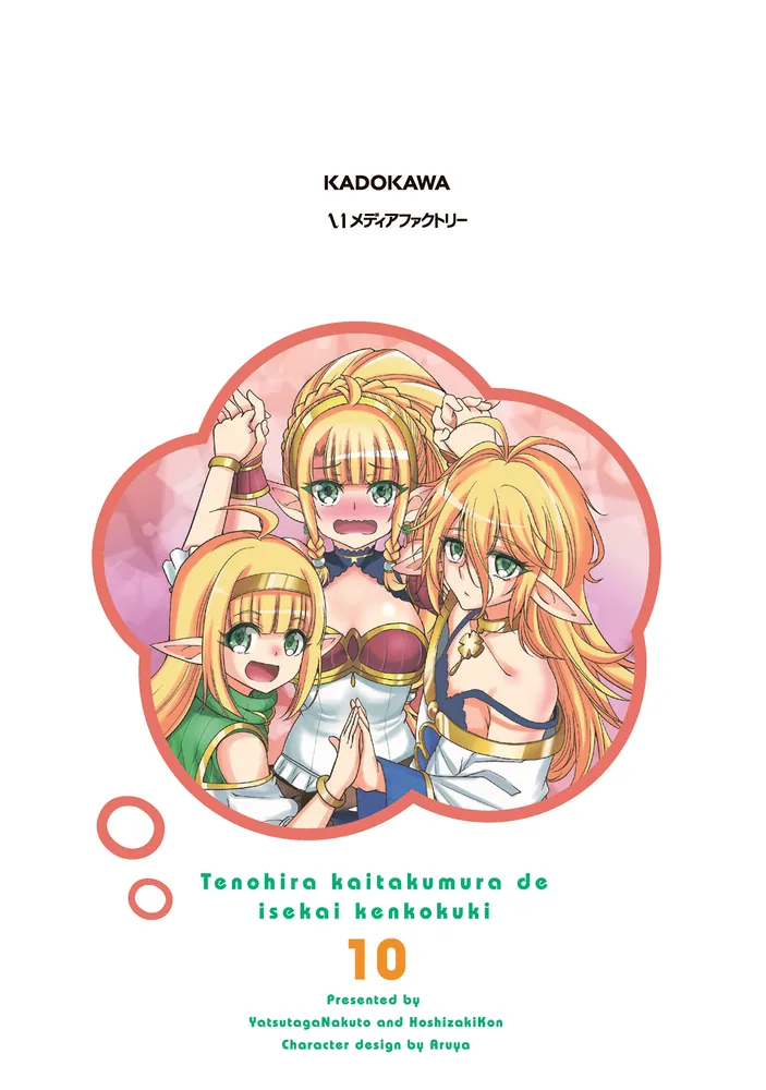 てのひら開拓村で異世界建国記～増えてく嫁たちとのんびり無人島ライフ