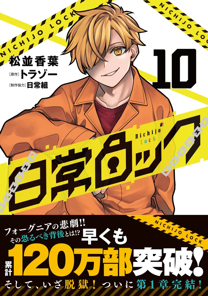 日常ロック 単行本 ぺいんと 1巻 日常組 大人気ゲーム配信者・日常組が漫画に！『日常ロック』コミックス