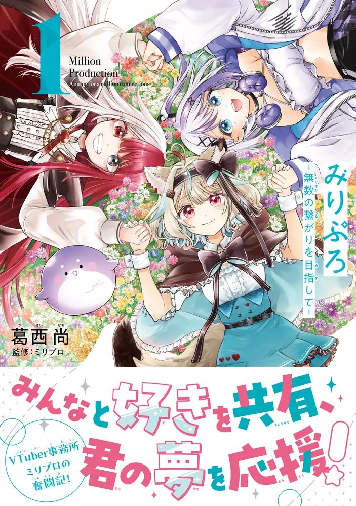 うい@プロフ一読お願いしますページです。 みりぷろ －無数の繋がりを目指して－ 1」葛西尚 [MFC] - KADOKAWA