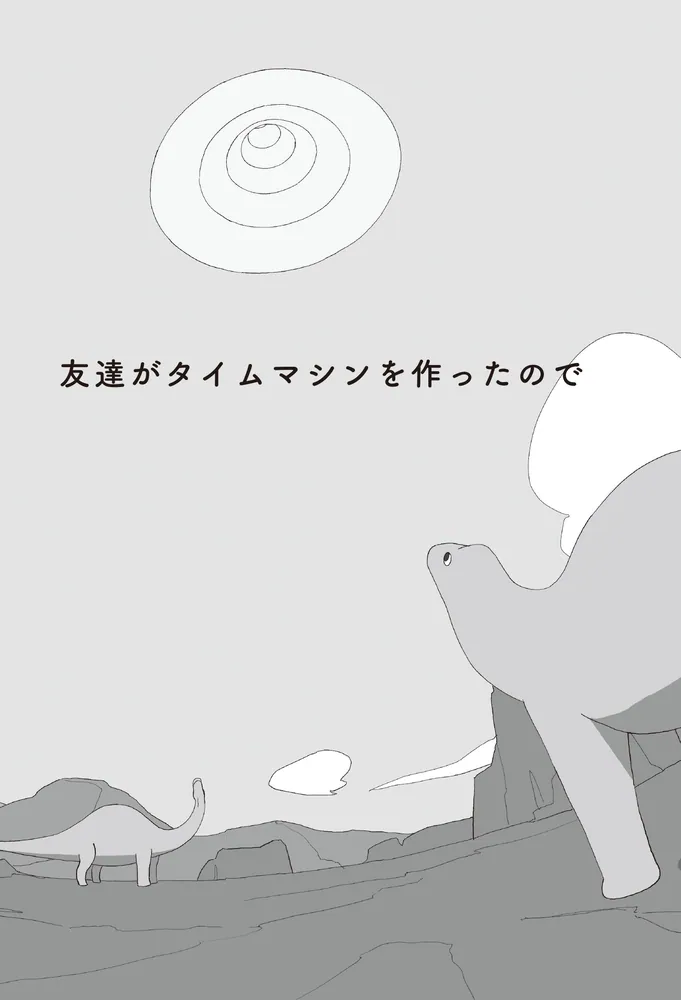 友達がタイムマシンを作ったので」後谷戸隆 [文芸書] - KADOKAWA
