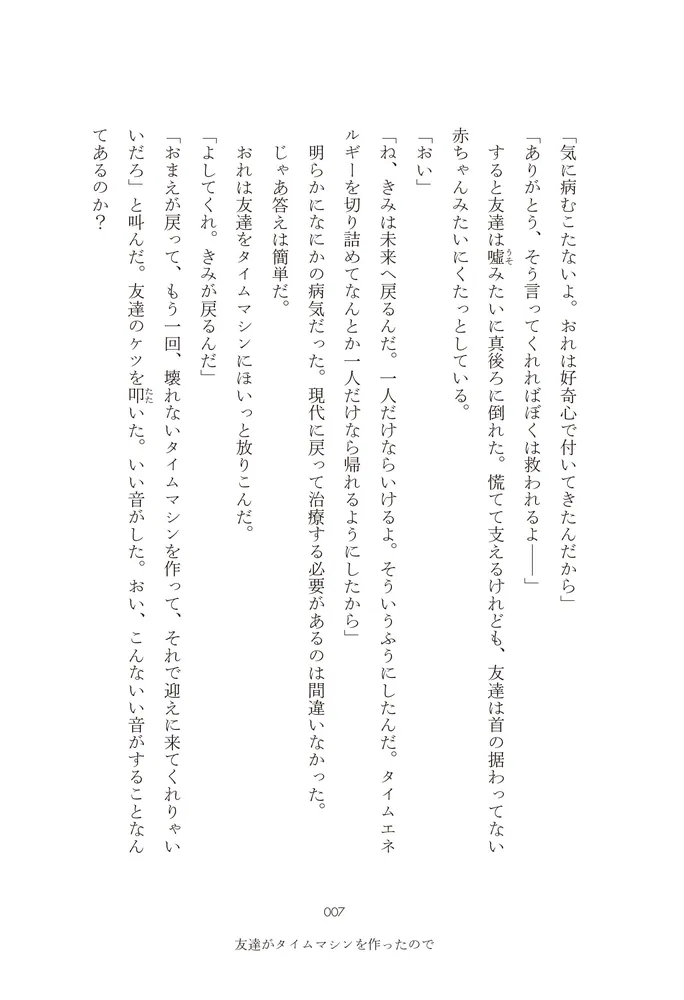 友達がタイムマシンを作ったので」後谷戸隆 [文芸書] - KADOKAWA