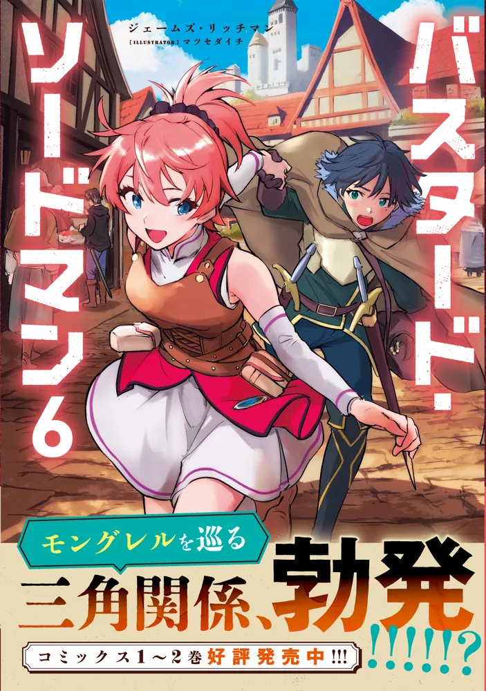 バスタード・ソードマン6」ジェームズ・リッチマン [新文芸] - KADOKAWA