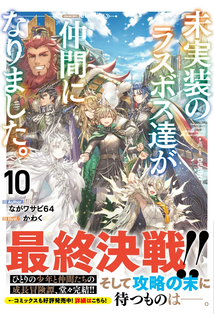【10月新刊】未実装のラスボス達が仲間になりました。5 リビルドワールド 12 未実装のラスボス達が仲間になりました。 4」緋呂河とも [電撃