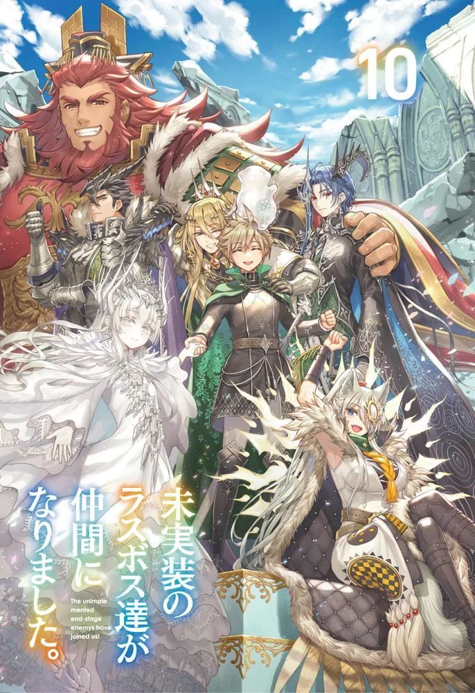 『未実装のラスボス達が仲間になりました。』小説 1〜9巻セット Amazon.co.jp: 未実装のラスボス達が仲間になりました。 : なが