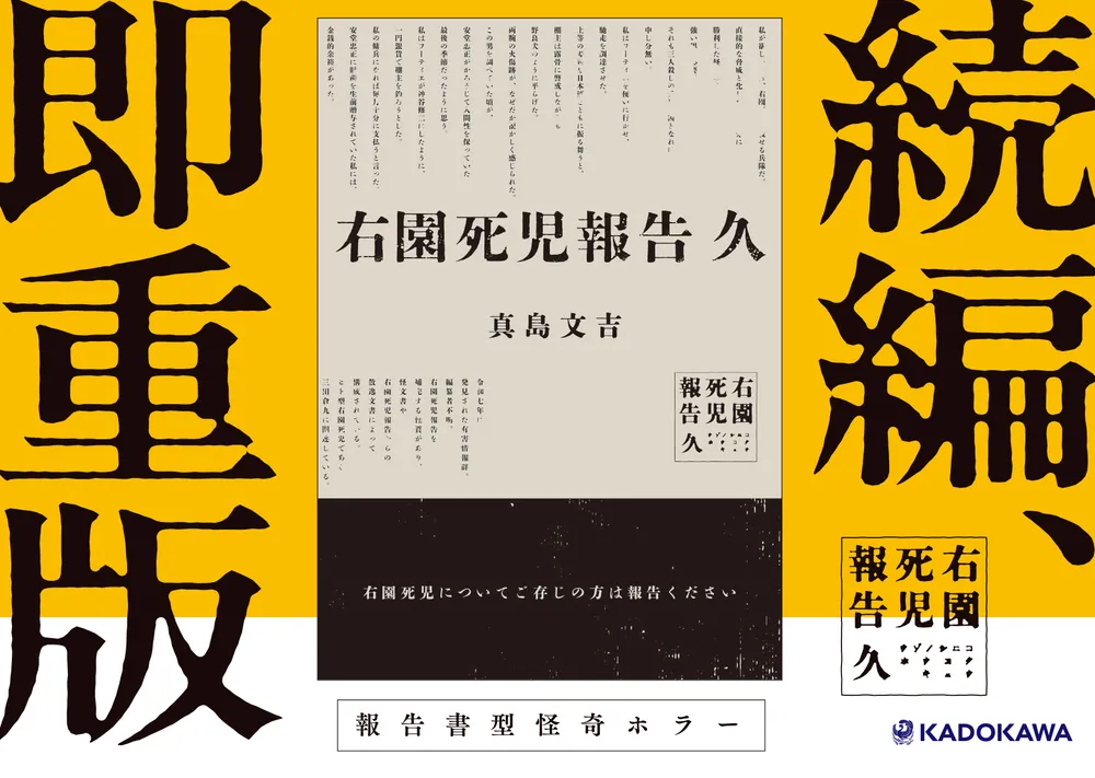 右園死児報告 久」真島文吉 [文芸書] - KADOKAWA