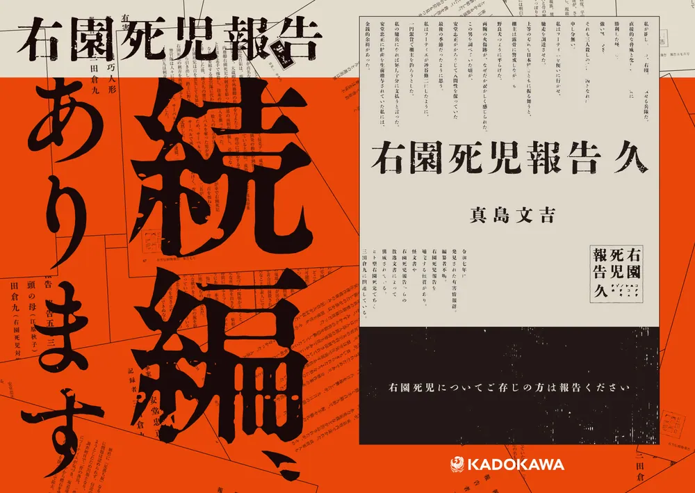 書籍文芸書 右園死児報告 久」真島文吉 [文芸書] - KADOKAWA