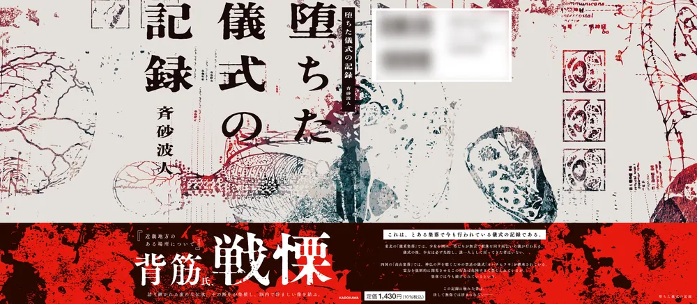 【中古】 単行本 小説・エッセイ 墨の儀式 堕ちた儀式の記録」斉砂波人 [文芸書] - KADOKAWA