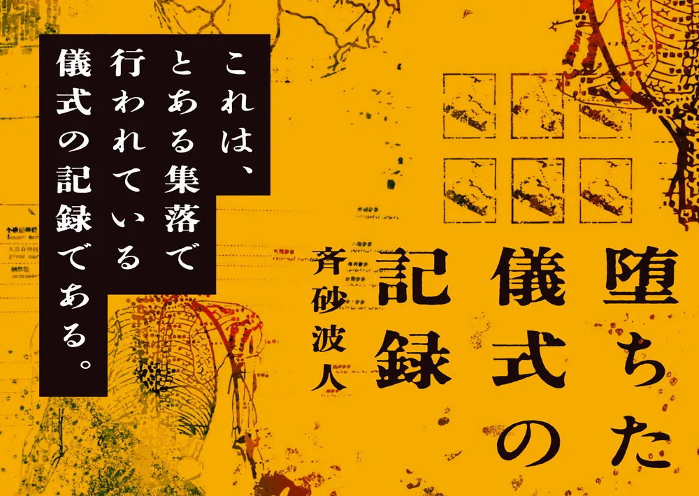 【中古】 単行本 小説・エッセイ 墨の儀式 堕ちた儀式の記録」斉砂波人 [文芸書] - KADOKAWA