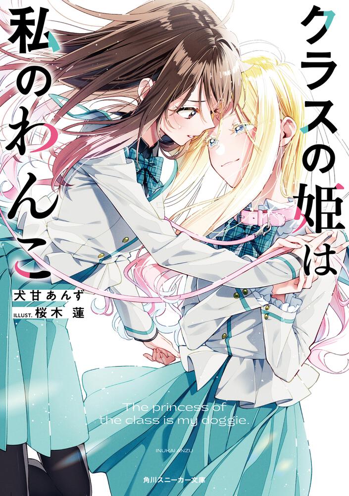 クラスの姫は私のわんこ | 書籍情報 | スニーカー文庫（ザ・スニーカー 