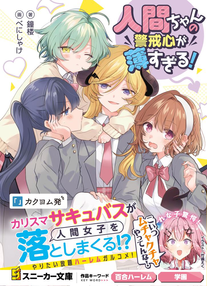 人間ちゃんの警戒心が薄すぎる！ | 書籍情報 | スニーカー文庫（ザ