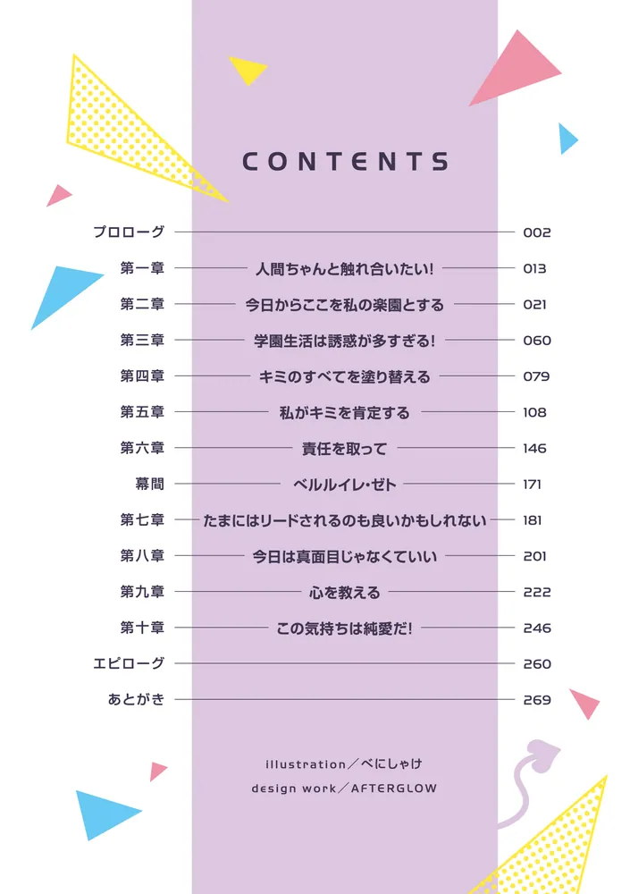 人間ちゃんの警戒心が薄すぎる！」鐘楼 [角川スニーカー文庫