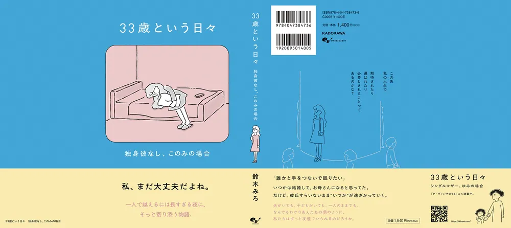 33歳という日々 独身彼なし、このみの場合」鈴木みろ [コミック