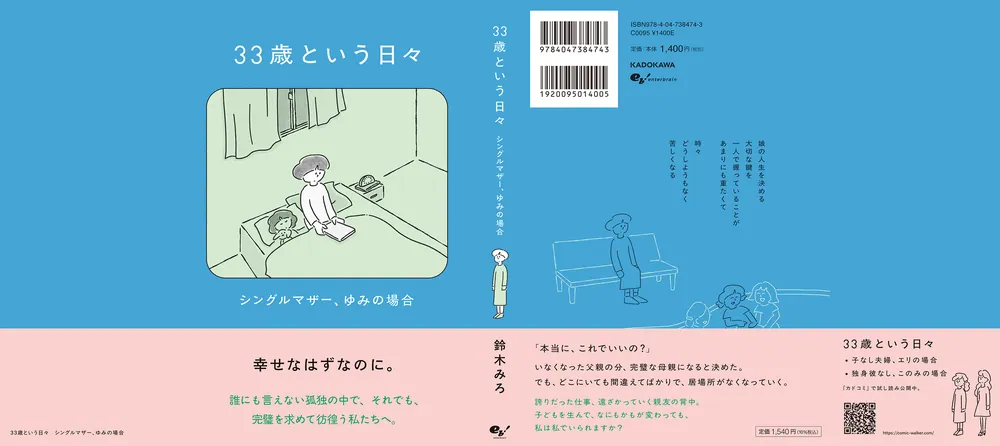 33歳という日々 シングルマザー、ゆみの場合」鈴木みろ [コミック
