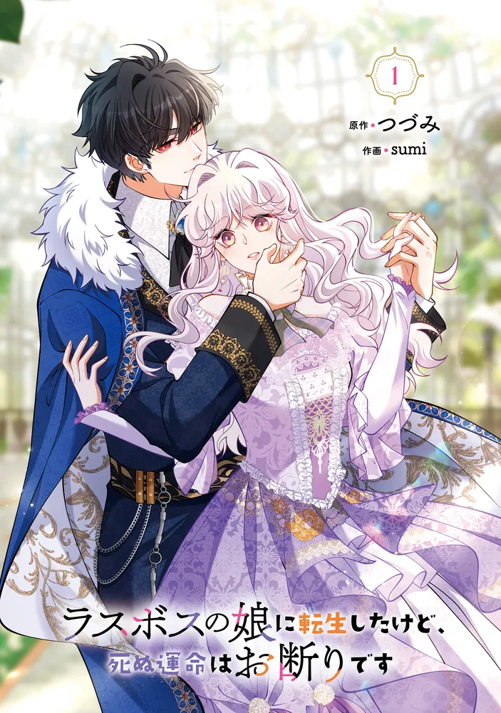 ラスボスの娘に転生したけど、死ぬ運命はお断りです 1」つづみ [FLOS