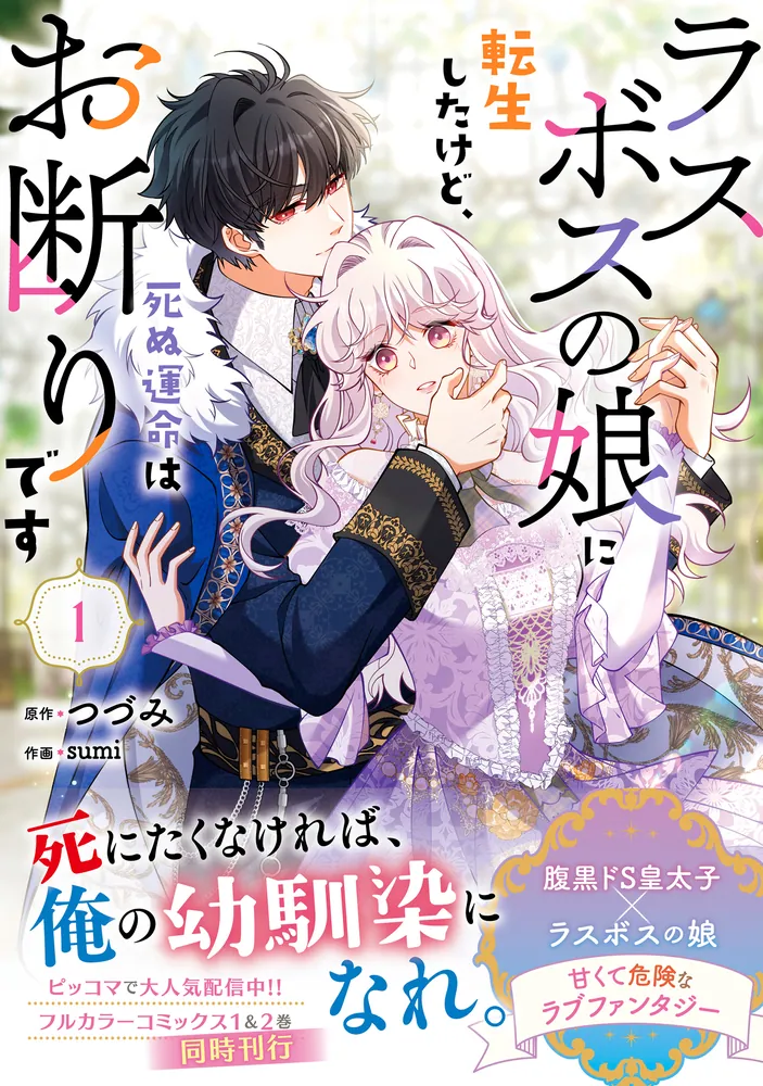 ラスボスの娘に転生したけど、死ぬ運命はお断りです 1」つづみ [FLOS