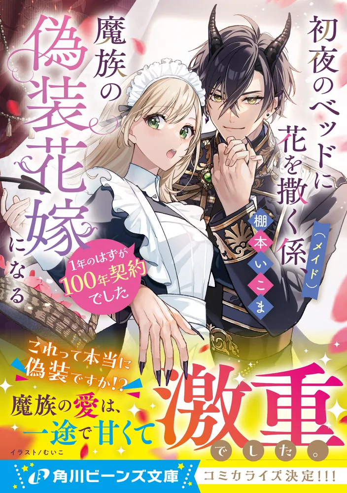初夜のベッドに花を撒く係（メイド）、魔族の偽装花嫁になる 1年